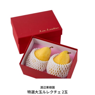 特選大玉ルレクチェ 2玉 化粧箱 西洋梨 洋梨  [渡辺果樹園] 【010S239】