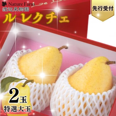 先行受付 特選大玉ルレクチェ 2玉 化粧箱 西洋梨 洋梨  [渡辺果樹園] 【010S239】