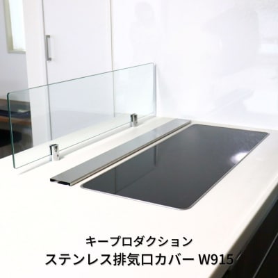 [キープロダクション] ステンレス排気口カバー W915【011S074】