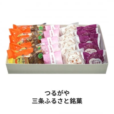 三条ふるさと銘菓 5種×各5個 計25個 詰合せ 菓子 スイーツ [つるがや]【015S076】