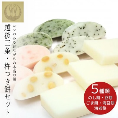 越後三条・杵つき餅セット 計2.6kg [つるがや] 【015S074】