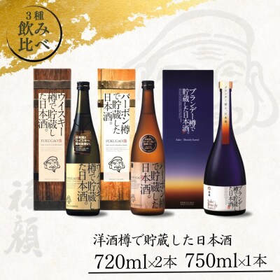 洋酒樽で貯蔵した日本酒3種飲み比べセット (720ml、750ml) [福顔酒造]【024S020】