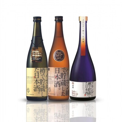 洋酒樽で貯蔵した日本酒3種飲み比べセット (720ml、750ml) [福顔酒造]【024S020】