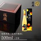 ふたつの梅をブレンド「福顔の梅酒」500ml×2本 福顔酒造【010S241】