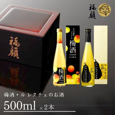 梅酒・ル レクチェのお酒 飲み比べセット 500ml×2本 リキュール 福顔酒造【011S076】