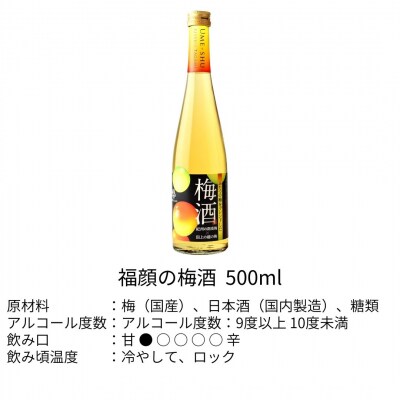 梅酒・ル レクチェのお酒 飲み比べセット 500ml×2本 リキュール 福顔酒造【011S076】