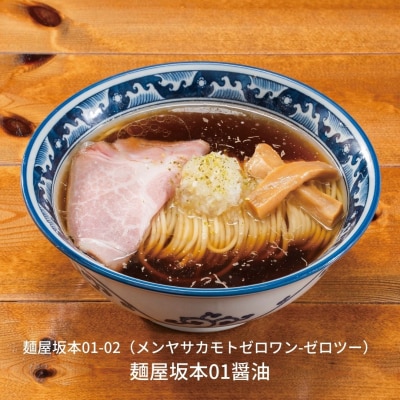 麺屋坂本01醤油 3食 冷凍 ラーメン [ミシュランガイド2020新潟特別版掲載]【010S234】