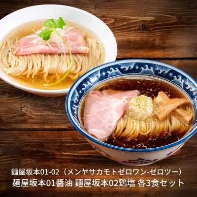 麺屋坂本01醬油 02鶏塩 各3食セット ラーメン 冷凍【015S079】
