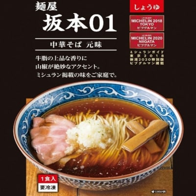 麺屋坂本01醬油 02鶏塩 各3食セット ラーメン 冷凍【015S079】