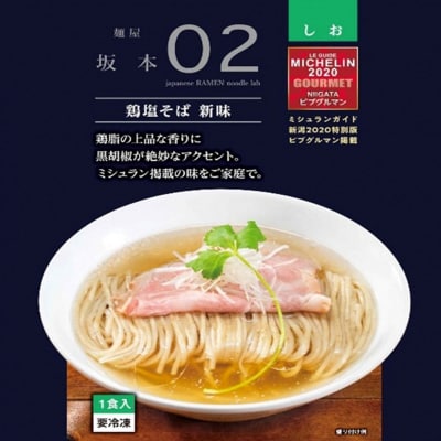 麺屋坂本01醬油 02鶏塩 各3食セット ラーメン 冷凍【015S079】