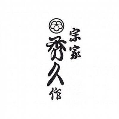 [宗家秀久] 火造り鍛造 剪定芽切り鋏【013P003】