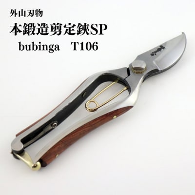 本鍛造剪定鋏SP bubinga T106 宗家秀久 [外山刃物]【045P001】