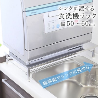 伸縮式食洗機ラック幅50-60cm耐荷重60kg 高さ10.5cm アジャスター付【036S006】