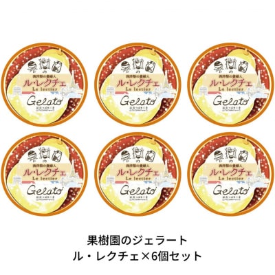 [期間限定] 果樹園のジェラートセレクト [ル レクチエ6個セット] アイス詰合せ【010S259】