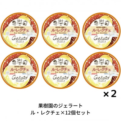 [期間限定]果樹園のジェラートセレクト [ル レクチエ12個セット] アイス詰合せ【019S040】