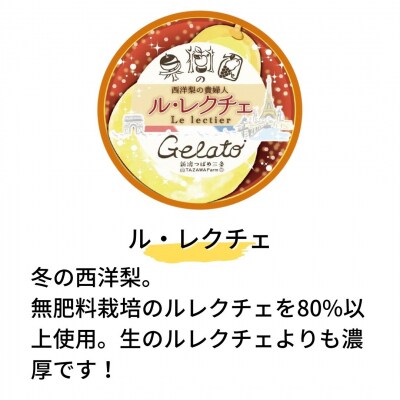 [期間限定]果樹園のジェラートセレクト [ル レクチエ12個セット] アイス詰合せ【019S040】