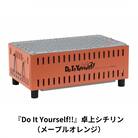 『Do It Yourself!!』 卓上シチリン (メープルオレンジ) キャンプ【015S082】