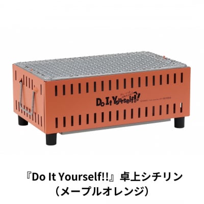 『Do It Yourself!!』 卓上シチリン (メープルオレンジ) キャンプ【015S082】