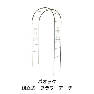 Green Garden 組立式 フラワーアーチ ガーデニング 120cm幅 【061S003】