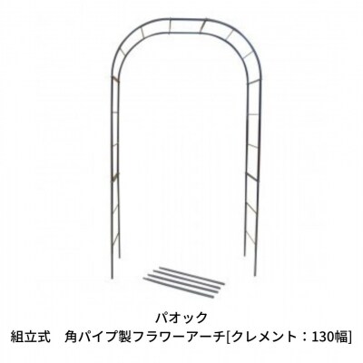 Green Garden 組立式 角パイプ製フラワーアーチ クレメント:130幅 【099S001】