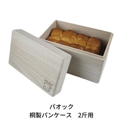 桐製パンケース 2斤用 ブレッドケース おしゃれ 【055S007】 
