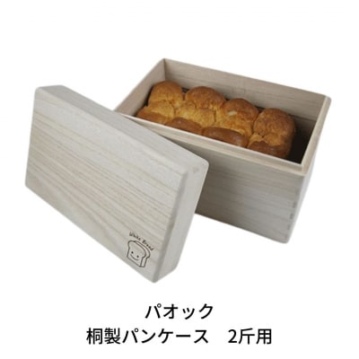 桐製パンケース 2斤用 ブレッドケース おしゃれ 【055S007】 