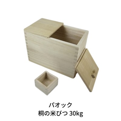桐の米びつ 30kg こめびつ 一合ます付き 【059S005】