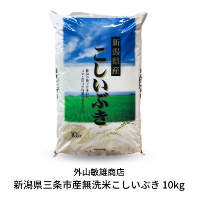 -無洗米- 新潟県三条市産こしいぶき 10kg [外山敏雄商店]【010S254】