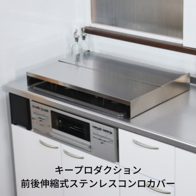 前後伸縮式ステンレスコンロカバー 2口コンロ 油ハネガード 排気口カバー 【032S012】