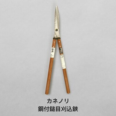 〔カネノリ〕鋼付鎚目刈込鋏　燕三条製 園芸 剪定 【018S023】
