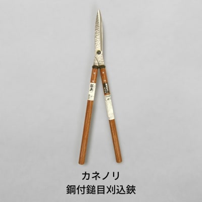 [カネノリ] 鋼付鎚目刈込鋏 燕三条製 園芸 剪定 【018S023】