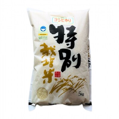 [定期便5kg×3ヶ月] 特別栽培米 コシヒカリ5kg 新潟県認証 令和8年産【027S014】