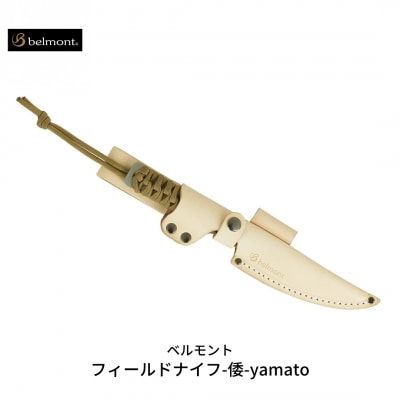 [ベルモント] フィールドナイフ-倭-yamato アウトドア用品 【021S023】
