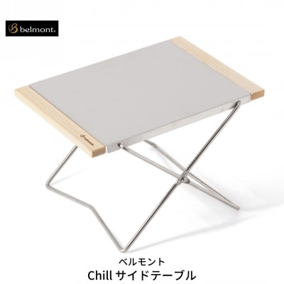 [ベルモント] Chill サイドテーブル 折りたたみ式 アウトドアテーブル 【011S083】