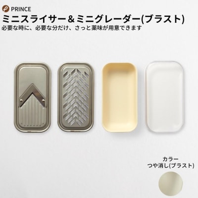 ミニスライサー&ミニグレーダー(ブラスト) キッチン用品 新生活 [プリンス工業]【012S060】
