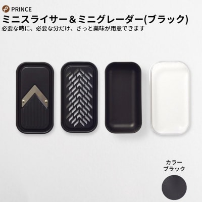 ミニスライサー&ミニグレーダー(ブラック) キッチン用品 新生活 [プリンス工業]【012S061】