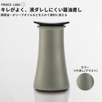 キレがよく、液ダレしにくい醤油差し(ブラスト) 調味油入れ [プリンス工業] 【017S025】