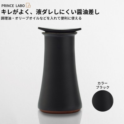 キレがよく、液ダレしにくい醤油差し(ブラック)  [プリンス工業] 調味油入れ 【017S026】