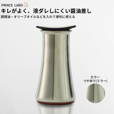 キレがよく、液ダレしにくい醤油差し(ミラー) 調味油入れ [プリンス工業]【017S027】
