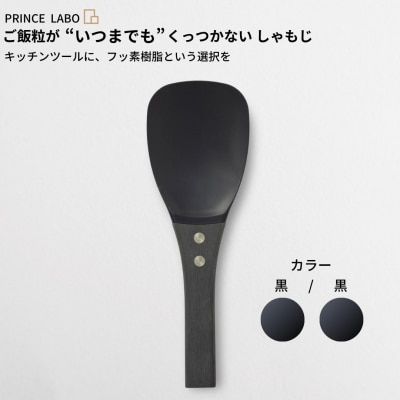 “いつまでも”くっつかないしゃもじ(黒/黒) キッチン用品 新生活[プリンス工業]【025S021】