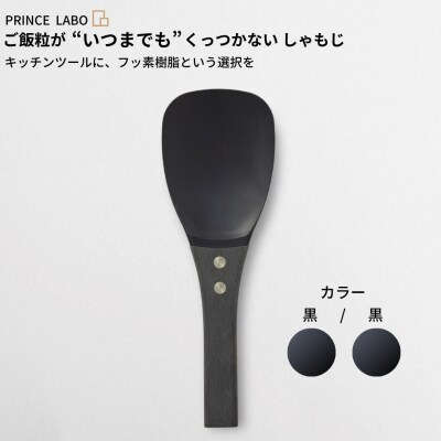 “いつまでも”くっつかないしゃもじ(黒/黒) キッチン用品 新生活[プリンス工業]【025S021】