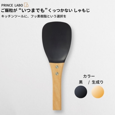 “いつまでも”くっつかないしゃもじ(黒/生成り) キッチン用品 [プリンス工業] 【025S022】