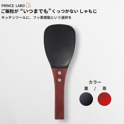 “いつまでも”くっつかない しゃもじ(黒/茶) キッチン用品 [プリンス工業] 【025S023】