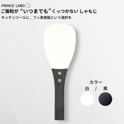 “いつまでも”くっつかない しゃもじ(白/黒) キッチン用品 [プリンス工業] 【025S024】