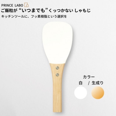 “いつまでも”くっつかないしゃもじ(白/生成り) キッチン用品 [プリンス工業] 【025S025】