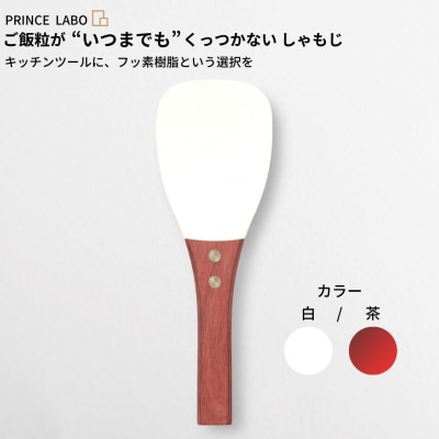 “いつまでも”くっつかない しゃもじ(白/茶) キッチン用品 [プリンス工業] 【025S026】