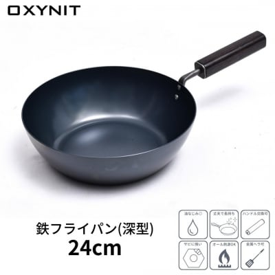 サビに強い鉄フライパン 24cm(深型) キッチン用品 新生活 [プリンス工業] 【021S024】