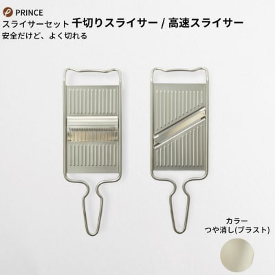 スライサーセット(ブラスト) キッチン用品 新生活 [プリンス工業] 【013S055】