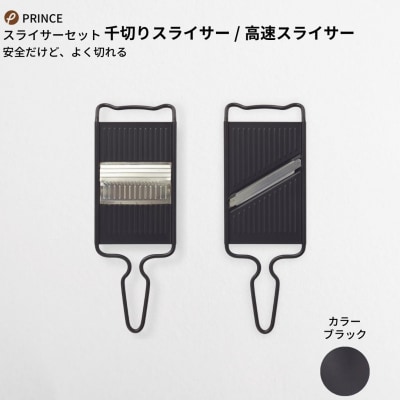 スライサーセット(ブラック) キッチン用品 新生活 [プリンス工業] 【013S056】