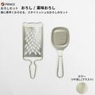 おろしセット(ブラスト) おろし 薬味おろし キッチン用品 [プリンス工業] 【012S064】